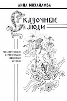 Сказочные люди: терапевтические интерпретации жизненных историй
