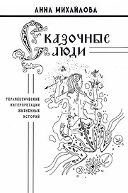 Сказочные люди: терапевтические интерпретации жизненных историй