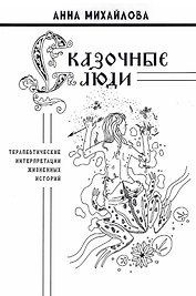 Сказочные люди: терапевтические интерпретации жизненных историй