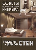 Ремонт и декор стен: окраска, обои, керамическая плитка, декоративная отделка