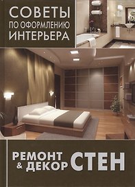 Ремонт и декор стен: окраска, обои, керамическая плитка, декоративная отделка