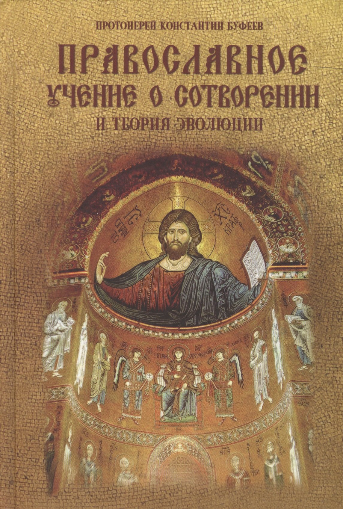 

Православное учение о Сотворении и теория эволюции