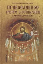 Православное учение о Сотворении и теория эволюции