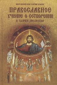 Православное учение о Сотворении и теория эволюции