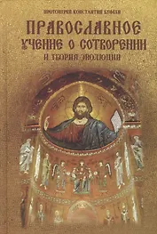 Православное учение о Сотворении и теория эволюции