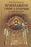 Православное учение о Сотворении и теория эволюции - 0