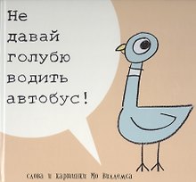 Не давай голубю водить автобус! (Не позволяйте голубю водить автобус!)