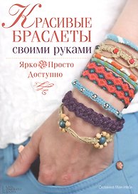Красивые браслеты своими руками