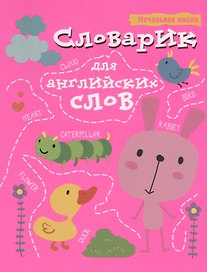 Словарик для английских слов