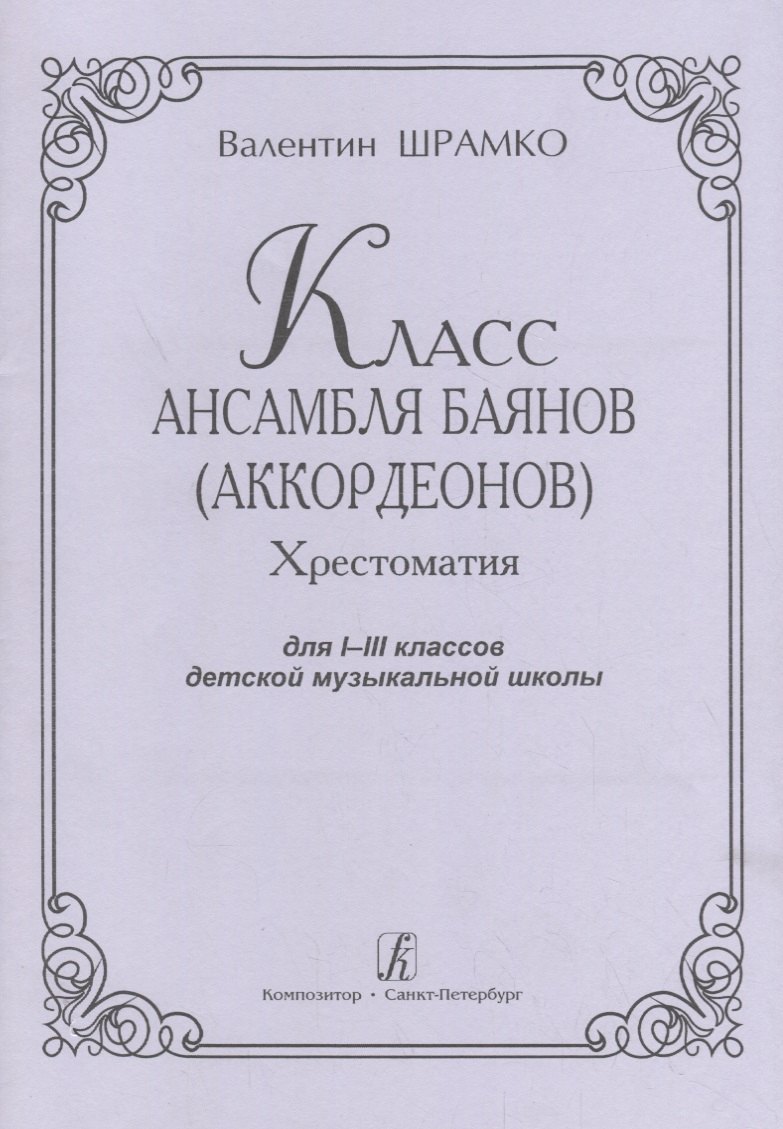 

Класс ансамбля баянов (аккордеонов). Хрестоматия для I-III классов детской музыкальной школы