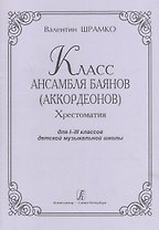 Класс ансамбля баянов (аккордеонов). Хрестоматия для I-III классов детской музыкальной школы