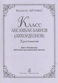 Класс ансамбля баянов (аккордеонов). Хрестоматия для I-III классов детской музыкальной школы