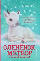 Оленёнок Метеор и зимний сюрприз!