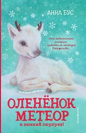 Оленёнок Метеор и зимний сюрприз!