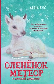 Оленёнок Метеор и зимний сюрприз!