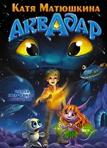 Матюшкина.Аквадар