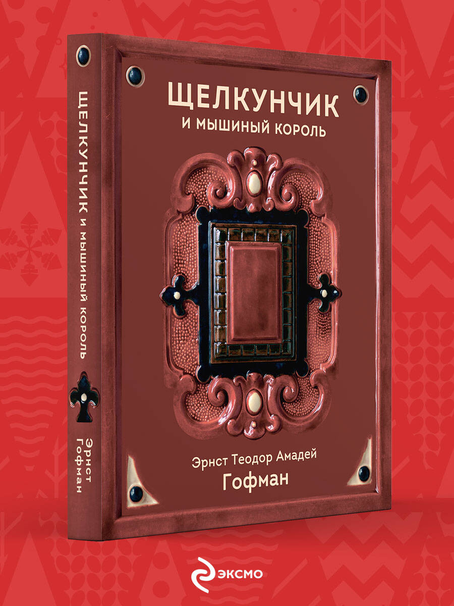 

Щелкунчик и Мышиный король