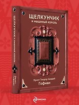 Щелкунчик и Мышиный король