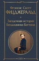 Загадочная история Бенджамина Баттона