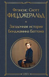Загадочная история Бенджамина Баттона