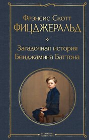 Загадочная история Бенджамина Баттона