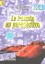 Французский язык : учеб. для XI кл. шк. с углубл. изучением. фр. яз. / 2-е изд.
