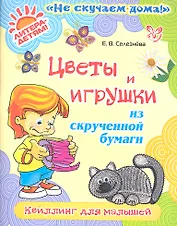 Цветы и игрушки из скрученной бумаги