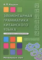 Элементарная грамматика китайского языка Начал. этап (2 изд) (м) Кошкин