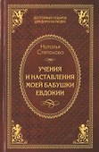 Учения и наставления моей бабушки Евдокии - 0