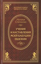 Учения и наставления моей бабушки Евдокии