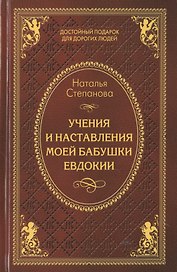 Учения и наставления моей бабушки Евдокии