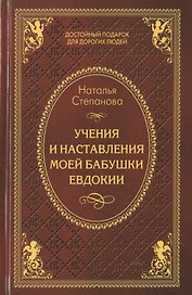 Учения и наставления моей бабушки Евдокии
