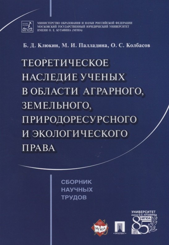 

Теоретическое наследие ученых в области аграрного земельного природоресурсного… (м) Клюкин
