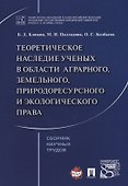 Теоретическое наследие ученых в области аграрного земельного природоресурсного… (м) Клюкин - 0