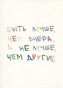 Открытка одинарная "Быть лучше"