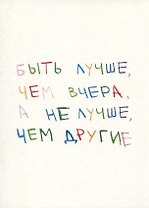 Открытка одинарная "Быть лучше"