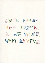 Открытка одинарная "Быть лучше"