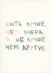 Открытка одинарная "Быть лучше"