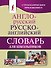 Англо-русский. Русско-английский словарь для школьников с грамматическим приложением - 0