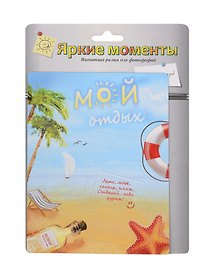 Магнит-фоторамка Мой отдых (20*15 см) (686205)