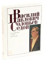 Василий Павлович Соловьев-Седой: Воспоминания. Статьи. Материалы