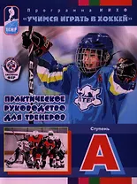 Практическое руководство для тренеров. Программа ИИХФ. Ступень А