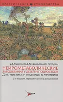 Нейрометаболические заболевания у детей и подростков. 2-е изд.