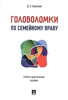 Головоломки по семейному праву. Учебно-практическое пос.