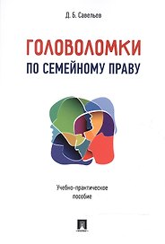Головоломки по семейному праву. Учебно-практическое пос.