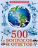 Лучшая детская энциклопедия. 500 вопросов и ответов - 0