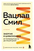 Энергия и цивилизация. От первобытности до наших дней - 0