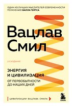 Энергия и цивилизация. От первобытности до наших дней
