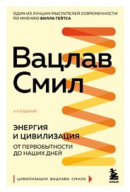Энергия и цивилизация. От первобытности до наших дней