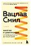 Энергия и цивилизация. От первобытности до наших дней - 0